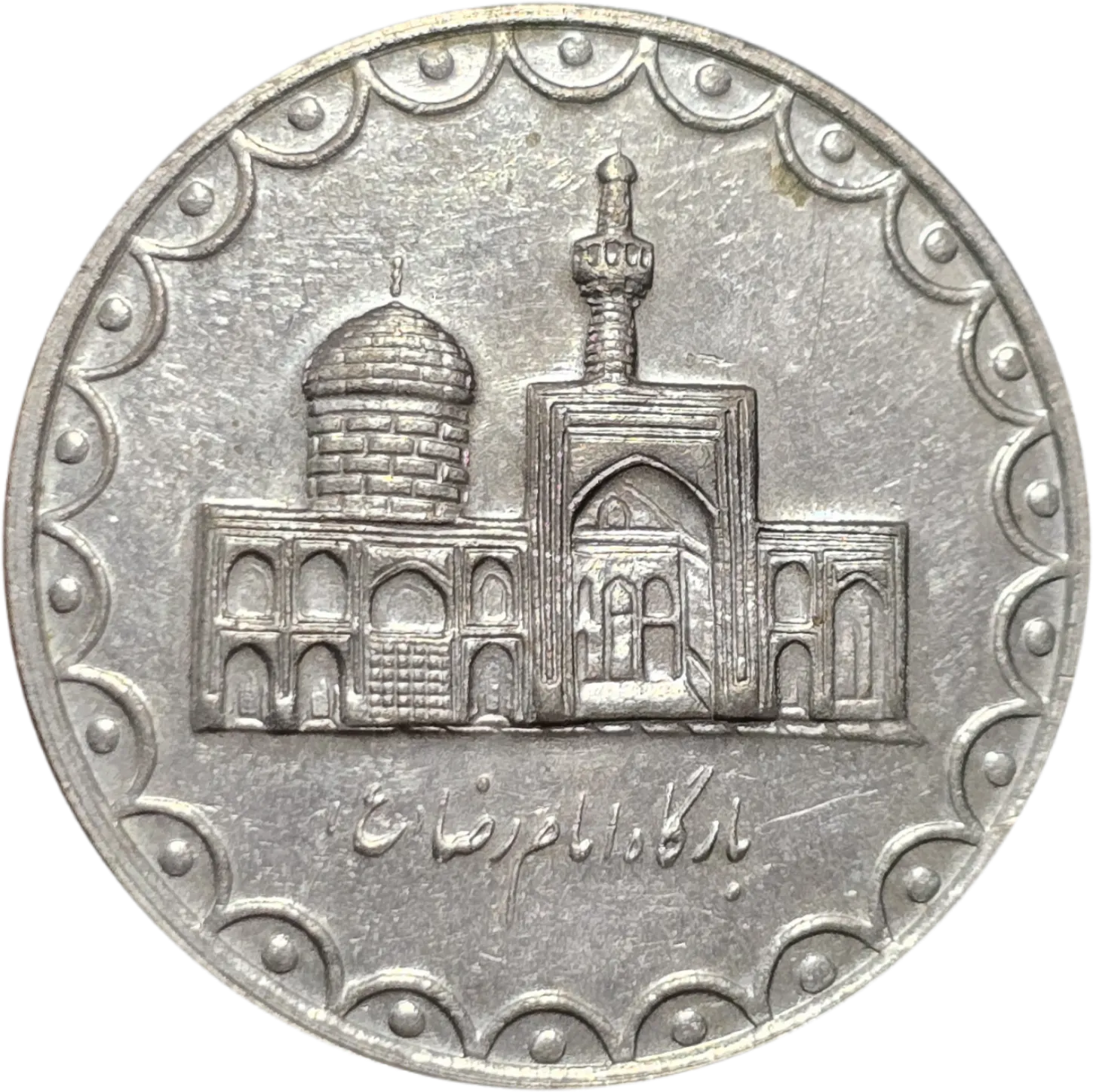 سکه ایران 100 ریال جمهوری اسلامی ایران بارگاه امام رضا